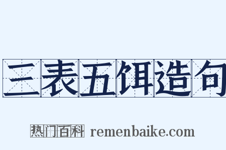 三表五饵造句是什么意思的图片